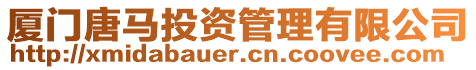 廈門唐馬投資管理有限公司