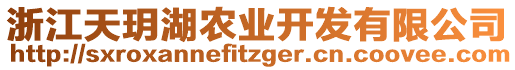 浙江天玥湖農(nóng)業(yè)開發(fā)有限公司