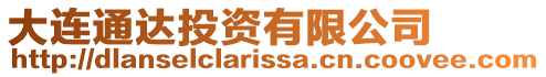 大連通達投資有限公司