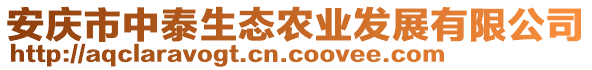 安慶市中泰生態(tài)農(nóng)業(yè)發(fā)展有限公司