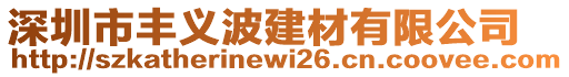 深圳市豐義波建材有限公司