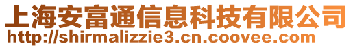 上海安富通信息科技有限公司