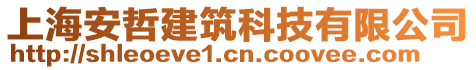 上海安哲建筑科技有限公司