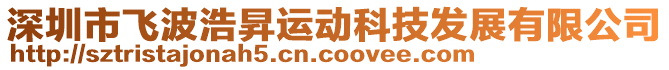 深圳市飛波浩昇運動科技發(fā)展有限公司