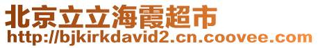 北京立立海霞超市