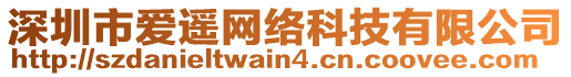 深圳市愛遙網(wǎng)絡(luò)科技有限公司