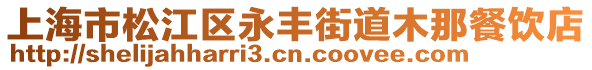 上海市松江區(qū)永豐街道木那餐飲店