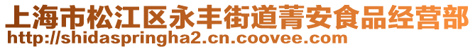 上海市松江區(qū)永豐街道菁安食品經(jīng)營部