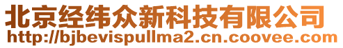 北京經(jīng)緯眾新科技有限公司