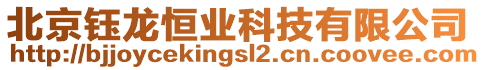 北京鈺龍恒業(yè)科技有限公司