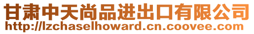 甘肅中天尚品進(jìn)出口有限公司