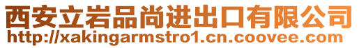 西安立巖品尚進出口有限公司