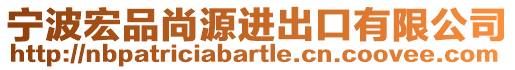 寧波宏品尚源進(jìn)出口有限公司