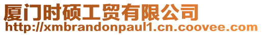 廈門時(shí)碩工貿(mào)有限公司
