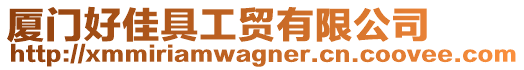 廈門好佳具工貿(mào)有限公司