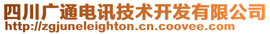 四川廣通電訊技術(shù)開發(fā)有限公司