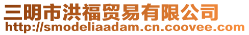 三明市洪福貿易有限公司