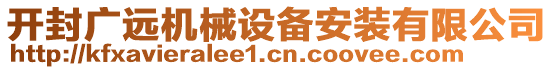 開封廣遠(yuǎn)機(jī)械設(shè)備安裝有限公司