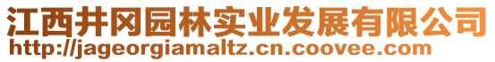江西井岡園林實業發展有限公司