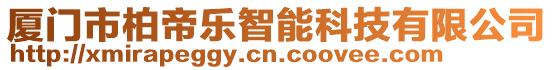 廈門市柏帝樂智能科技有限公司