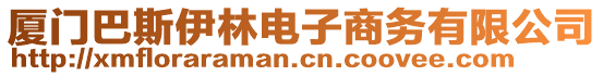 廈門巴斯伊林電子商務(wù)有限公司