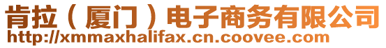 肯拉（廈門(mén)）電子商務(wù)有限公司