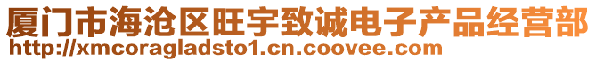 廈門市海滄區(qū)旺宇致誠(chéng)電子產(chǎn)品經(jīng)營(yíng)部