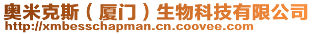 奧米克斯（廈門）生物科技有限公司