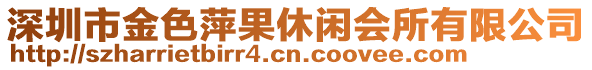 深圳市金色萍果休閑會所有限公司