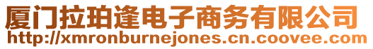 廈門拉珀逢電子商務(wù)有限公司