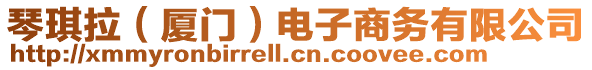 琴琪拉（廈門）電子商務(wù)有限公司