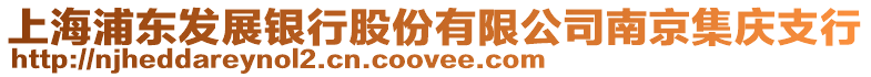 上海浦東發(fā)展銀行股份有限公司南京集慶支行