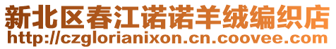 新北區(qū)春江諾諾羊絨編織店