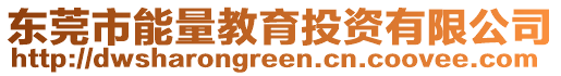 東莞市能量教育投資有限公司