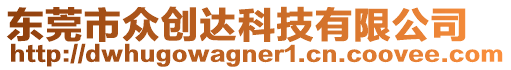 東莞市眾創(chuàng)達科技有限公司