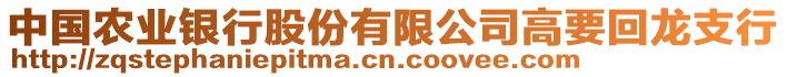 中國(guó)農(nóng)業(yè)銀行股份有限公司高要回龍支行