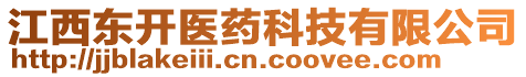 江西東開醫(yī)藥科技有限公司