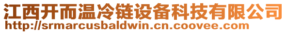 江西開而溫冷鏈設(shè)備科技有限公司