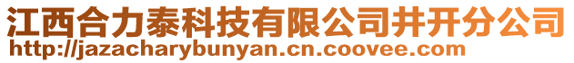 江西合力泰科技有限公司井開分公司