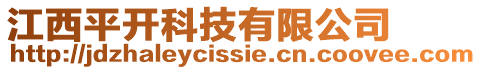 江西平開科技有限公司