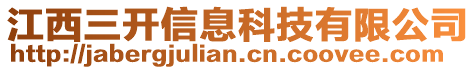 江西三開(kāi)信息科技有限公司