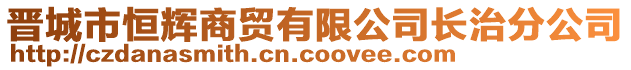 晉城市恒輝商貿(mào)有限公司長(zhǎng)治分公司