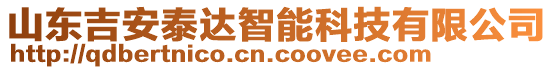 山東吉安泰達智能科技有限公司