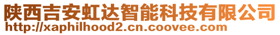 陜西吉安虹達智能科技有限公司