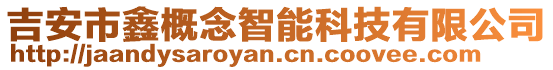 吉安市鑫概念智能科技有限公司