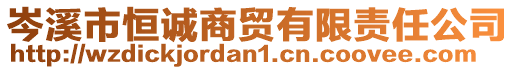 岑溪市恒誠(chéng)商貿(mào)有限責(zé)任公司