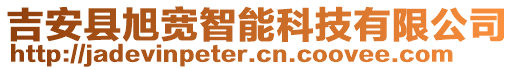 吉安縣旭寬智能科技有限公司