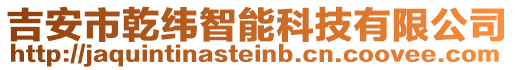 吉安市乾緯智能科技有限公司