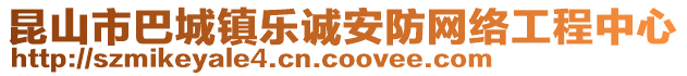 昆山市巴城鎮(zhèn)樂誠安防網(wǎng)絡(luò)工程中心