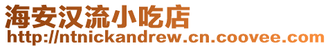 海安漢流小吃店